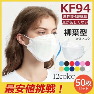 部分即納 柳葉型立体 使い捨てマスク KF94マスク 50枚セット 立体マスク 防災