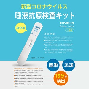 コロナ検査キット（抗原検査キット）簡易検査キット 唾液検査 新型コロナ 15分検査 ウィルス検査