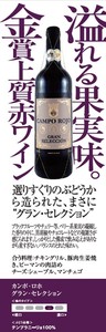 カンポ・ロホ・グラン・セレクション【赤ワイン】【辛口】