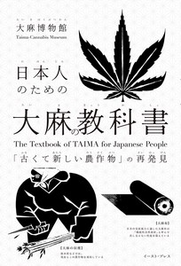 日本人のための大麻の教科書 「古くて新しい農作物」の再発見