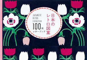 日本のレトロ図案100枚レターブック
