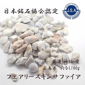 日本銘石 フェアリースキンサファイア  さざれ石【54】 (穴なし) 【100g】◆天然石
