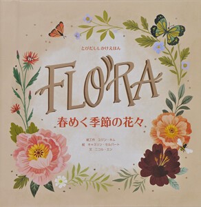 FLORA 春めく季節の花々