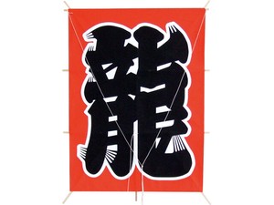 【日本製】「龍」65cm和凧　正月飾り【店舗装飾】