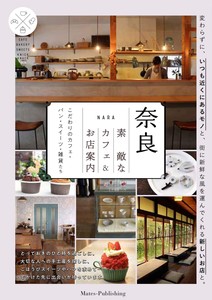 奈良 素敵なカフェ&お店案内 こだわりのカフェ・パン・スイーツ・雑貨たち