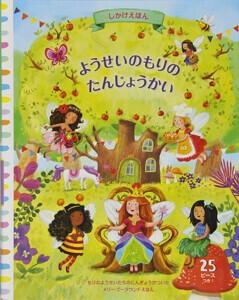 ようせいのもりのたんじょうかい
