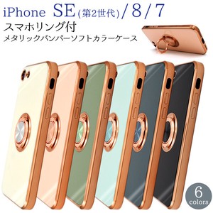 iPhone SE(第2世代・第3世代）/8/7用　スマホリング付メタリックバンパーソフトカラーケース
