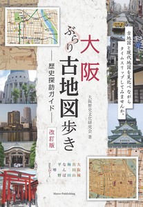 大阪 ぶらり古地図歩き 歴史探訪ガイド 改訂版