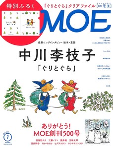 MOE2021年7月号 (最新ロングインタビュー 中川李枝子　特別ふろく「ぐりとぐら」オリジナルクリアファイル)