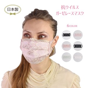 【日本製】抗ウイルスガーゼレースマスク