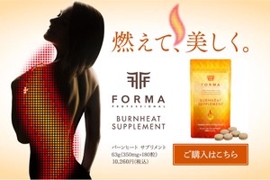 フォルマ　バーンヒートサプリメント（日本製）サプリメント　脂肪燃焼　ダイエット　FORM