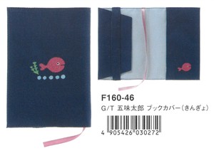 【2021新作】【五味太郎】【絵本】ブックカバー(きんぎょ) F160-46