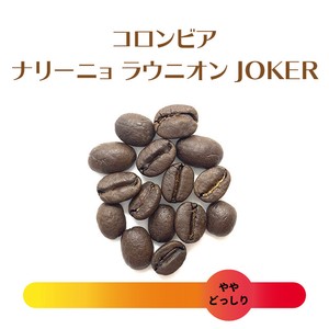 【限定品】コロンビア共和国 ナリーニョ：JOKER　珈琲豆　生豆時1kg