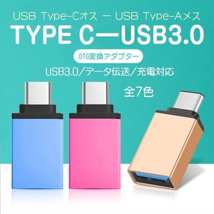 USB Type-C オス - USB A 3.0 メス 変換  コネクター タイプC OTG Android スマホ 充電 データ伝送