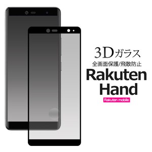 ガラスフィルムで液晶全体をガード！Rakuten Hand用3D液晶保護ガラスフィルム