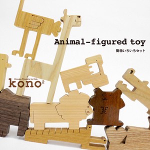 木のおもちゃ 動物 「kono2シリーズ 木の動物玩具／いろいろセット