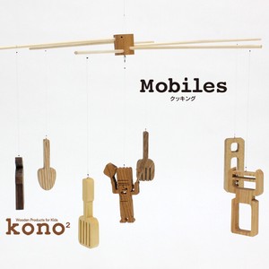 モビール 木製 kono2シリーズ 木のモビール／クッキング