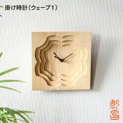 掛け時計 木製 アナログ （ウェーブ1） 置き時計にもなる