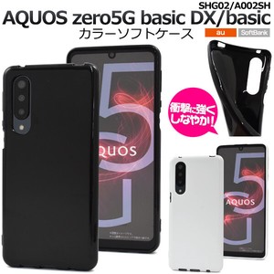 ＜スマホケース＞AQUOS zero5G basic DX(SHG02)/zero5G basic(A002SH)用カラーソフトケース
