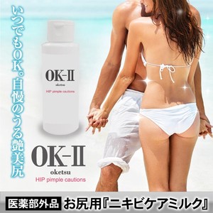 OK-II（オッケーツー） 医薬部外品 化粧品 薬用ニキビ化粧水 お尻のニキビ 日本製「2022新作」