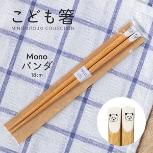 【こども箸】 Mono パンダ 18.0cm