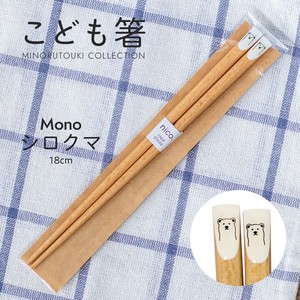 【こども箸】 Mono シロクマ 18.0cm