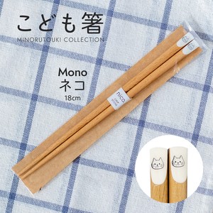【こども箸】 Mono ネコ 18.0cm
