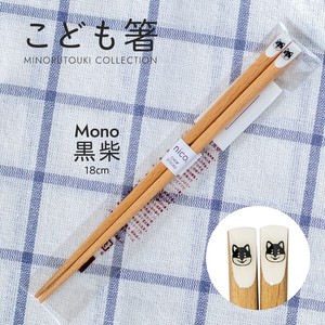 【こども箸】 Mono 黒柴（イヌ） 18.0cm