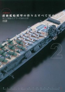 大渕克の超絶艦船模型の作り方2