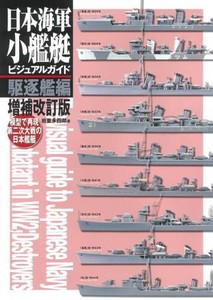 増改版・日本海軍小艦艇ビジュアルｶﾞｲﾄﾞ