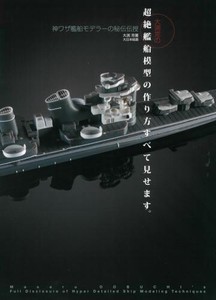 大渕克の超絶艦船模型の作り方すべて見せます。