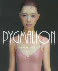 PYGMALION女子ﾌｨｷﾞｭｱ惑溺仕上げ