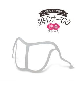 立体インナーマスク 快適フレーム小さめサイズ(本体2個入)