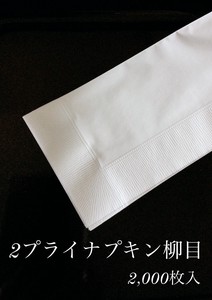 2プライナプキン柳目　2PLY　2000枚入　レストラン　ホテル　ペーパーナプキン　紙ナプキン