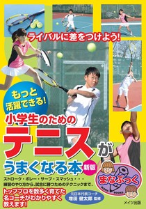 もっと活躍できる! 小学生のためのテニスがうまくなる本 新版