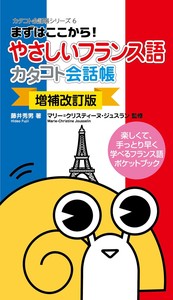 【増補改訂版】やさしいフランス語カタコト会話帳