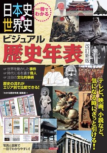 一冊でわかる 日本史&世界史 ビジュアル歴史年表 改訂新版
