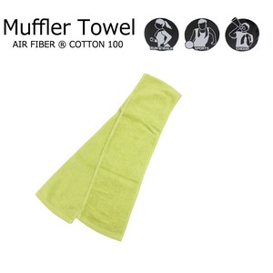 マフラータオル Air Fiber Cotton 100
