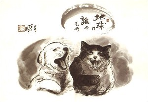 ポストカード 中浜稔「地球は誰のもの」 猫 墨絵アート