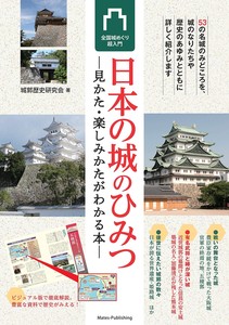 日本の城のひみつ 見かた・楽しみかたがわかる本 全国城めぐり超入門