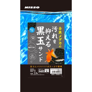 ［マルカン ニッソー］金魚メダカの汚れを抑える黒玉サンド 1.5L