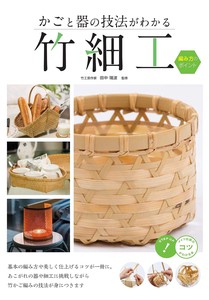 かごと器の技法がわかる 竹細工 編み方のポイント