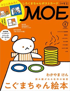 MOE2021年8月号 (巻頭大特集：こぐまちゃん絵本　とじこみ付録：スクエアポストカード)