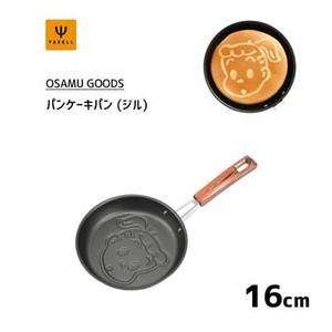 パンケーキパン 16cm ジル OSAMU GOODS ヤクセル ガス火専用 オサムグッズ 原田治