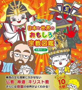 キャラ絵で学ぶ！日本と世界のおもしろ宗教図鑑2021秋冬