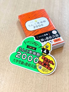【販促用POP】大学入試 うんこ英単語2000