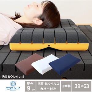 【日本の寝具に革命を】洗えるウレタン枕 厚さ9cm カバー付き 日本製 「アラエルーノ」