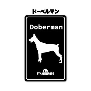 ドッグステッカー　ドーベルマン　【黒】
