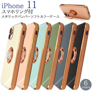 ＜スマホケース＞iPhone 11用　スマホリング付メタリックバンパーソフトカラーケース