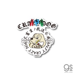 GALFY CRAZY DOG ステッカー ダイカット ガルフィー ファッション 犬 不良 ブランド GAL006